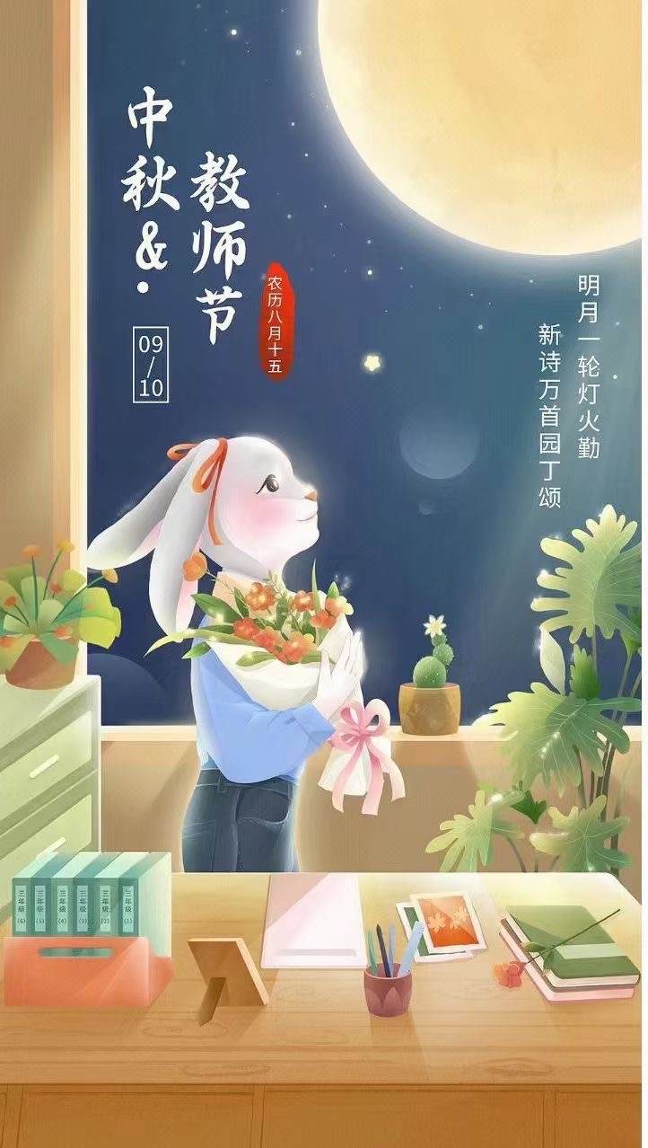 中秋，教師節(jié)日快樂